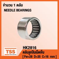 HK2816 ตลัลูกปืนเม็ดเข็ม ( NEEDLE ROLLER BEARINGS ) HK 2816 ( จำนวน 1 ตลั ) โดย TSS