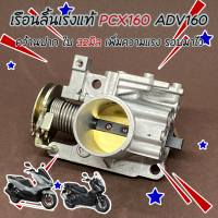 PCX160 ADV160 เรือน ลิ้นเร่ง แท้ คว้านปาก+ใบ 32 มิล เดินเบานิ่ง