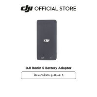 DJI Ronin S Battery Adapter อุปกรณ์เสริม ดีเจไอ รุ่น Ronin S