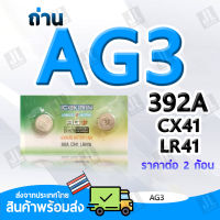 AG3 แบตเตอรี่ขนาด AG12 LR41 392A CX41 ถ่านขนาด AG3 สำหรับนาฬิกา เครื่องคิดเลข อุปกรณ์อิเล็กทรอนิกส์ขนาดเล็ก ราคาต่อ2ชิ้น