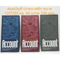 [ปลีก] สมุดบัญชี จีน ปกหุ้มพลาสติก 125*255 มม. 60 แกรม 100 แผ่น