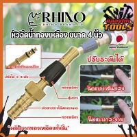 RHINO หัวฉีดน้ำทองเหลือง หุ้มยาง No.411 เกรดญี่ปุ่น ขนาด 4 นิ้ว หัวปืนฉีดน้ำ ต่อสายยาง หัวทองเหลือง RHINO ปืนฉีดรดน้ำ ปืนฉีดล้างรถ ที่ฉีดน้ำ (KT)