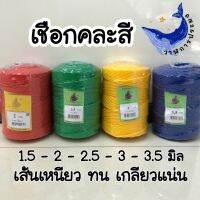 เชือกคละสี เชือกสลับสี เชือก 1.5/2/2.5/3/3.5มิล สำหรับมัดของ มัดกล่อง เลือกสีก่อน และเลือกขนาด