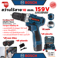 ? BOSCH Cordless Drill สว่านไร้สาย 159V สว่านขันน็อต สว่าน สว่านไฟฟ้าไร้สาย (งานไต้หวัน AAA) ? การันตี ???