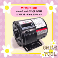 Mitsubishi มอเตอร์ ขาตั้ง SP-QR 1/3HP 0.25KW 14 mm 220V 4P