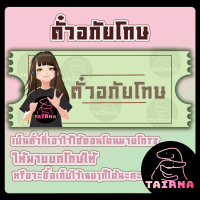 ตั๋วอภัยโทษ By Mindjang