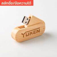 ?Pro ดี! ใส่ชื่อได้  แฟลชไดร์ฟ USB ไม้ 8GB สลักชื่อ ข้อความ ลายเส้น ฟรี ขนาดเล็ก พกพาง่าย EC003 สุดคุ้ม แฟลชไดร์ฟแท้