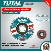 TOTAL ?? ผ้าทรายเรียงซ้อน รุ่น TAC6310033 4 นิ้ว เบอร์ 80 หลังแข็ง Flap Disc กระดาษทรายเรียงซ้อน  เครื่องมือ เครื่องมือช่าง