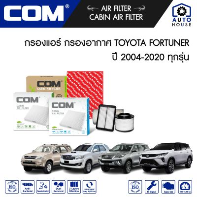 กรองอากาศ กรองแอร์ TOYOTA FORTUNER โตโยต้า ฟอร์จูเนอร์ ทุกรุ่น 2004-2020, ไส้กรอง COM