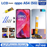 หน้าจอ oppo A54(5G)/A54(4G) หน้าจอoppo หน้าจอA54(5G)/A54(4G) จอชุด oppo A54(5G)/A54(4G) จอ+ทัช Lcd Display Touch หน้าจอ ออปโป้ A54(5G)/A54(4G)