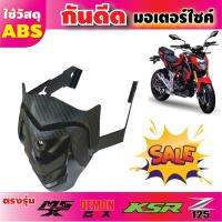 อุปกรณ์ป้องกันโคลนดีดใส่ ติดรถ MSX125 / KSR-125 เดมอน125