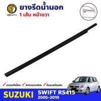 คิ้วรีดน้ำนอก หน้า-ซ้าย Suzuki Swift RS415 2005-10 ซูซูกิ สวิฟท์ ยางรีดน้ำขอบกระจก ยางขอบหน้าต่าง คุณภาพดี ส่งไว