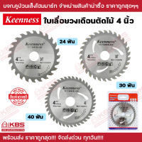 Keenness ใบเลื่อยวงเดือนตัดไม้ 4 นิ้ว 24T,30T,40T พร้อมส่ง ราคาถูกสุด!!!!!!!