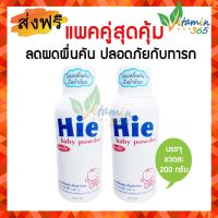 (แพคคู่) Hie Sterile baby powder แป้งเด็ก ฮาย ลดผดผื่นคัน ขนาด 200 กรัม