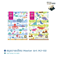 สมุดวาดเขียน Master Art (มาสเตอร์อาร์ท) 100 แกรม 10 แผ่น รุ่นจูเนียร์ MJ-02 ( 1 เล่ม / สุ่มสี )