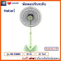 พัดลมปรับระดับ พัดลม Hatari ฮาตาริ รุ่น HE-S18M1 ขนาด 18 นิ้ว กำลังไฟ 61 วัตต์ สีเขียว ควบคุมแรงลม 3 ระดับ พัดลมตั้งโต๊ะ พัดลมตั้งพื้น พัดลมสไลด์