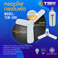 หลอดไฟ LED พับได้ หลอดไฟกินไฟ 45W สว่าง ทรงใบพัด พับได้ รุ่นTSM-388