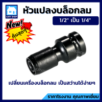 หัวแปลงบล็อกลม1/2" เป็นหัวหกเหลี่ยม1/4" อะแดปเตอร์ประแจ ตัวแปลง ข้อต่อ บล็อกลม ตัวต่อสวมเร็ว ใส่ดอกไขควง ดอกเจาะ ดอกสว่าน