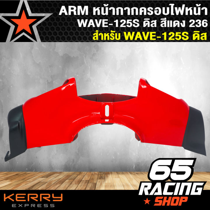arm-ครอบไฟหน้า-เวฟ125s-wave-125s-ดิส-สีแดง-263