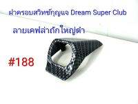 ฟิล์ม เคฟล่า ลายเคฟล่าถักใหญ่ดำ ฝาครอบสวิทซ์กุญแจ(งานเฟรมเทียม) Dream Super Club  #188