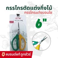 กรรไกร เขียวเหลือง กรรไกรบอนไซ กรรไกรตกแต่งกิ่งไม้ รุ่น 2108 ขนาด 6 นิ้ว