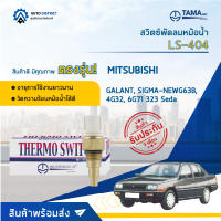 ? TAMA สวิตซ์พัดลมหม้อน้ำ LS-404  MITSUBISHI GALANT, SIGMA-NEWG63B, 4G32, 6G71  MAZDA323 Seda จำนวน 1 ตัว ?