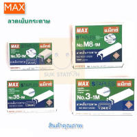 MAX แม็กซ์ ลวดเย็บกระดาษ No.10-1M/35-1M/3-1M/M8-1M