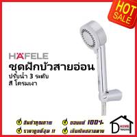 HAFELE ฝักบัว ชุดฝักบัวสายอ่อน สีโครมเงา 589.23.543(495.60.641) ฝักบัวคุณภาพ ราคาถูก ของแท้100%