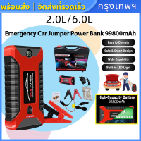 [เรือจากประเทศไทย]จั๊มสตาทรถยนต์ แบตเตอรี่รถยนต์ฉุกเฉิน 99800MAH สามารถจ่ายไฟ 12V สามารถชาร์จมือถือได้ แบตเตอรี่กู้ภัยพกพาได้ car jump starter