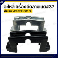 อะไหล่เครื่องตัดลามิเนต # 37 สำหรับเครื่อง VIRUTEX CO15L