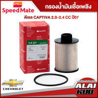 SPEEDMATE กรองน้ำมันเชื้อเพลิงดีเซล CHEVROLET CAPTIVA 2.0-2.4 ปี 07- (SM-FFG014) (1ชิ้น)