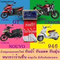 ผ้าคลุมรถgt cb300r nouvo 946ผ้าหนา ส่งฟรีไม่ต้องใช้โค้ดมีปลายทาง