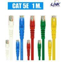 สายแลน Patch Cord CAT5E LINK ขนาด 1เมตร US-5003LZ-X LSZH RJ45 UTP