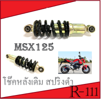 โช๊หลังเดิม MSX125 โช๊คหลัง ใส่ได้ ตามรุ่น ฮอนด้า เอ็มเอสเอ็ก โช๊คหลัง โช๊คเดี่ยว msx ชุดโช๊คหลังมอไซค์ Msx พร้อมใส่