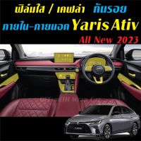 Yaris Ativ 2023 ฟิล์มใส สติ๊กเกอร์เคฟล่า กันรอย ภายใน ภายนอก Toyota Yaris Ativ 2023 Carbon6D/3D #ฟีล์มติดรถ #ฟีล์มกันรอย #ฟีล์มใสกันรอย #ฟีล์มใส #สติ๊กเกอร์ #สติ๊กเกอร์รถ #สติ๊กเกอร์ติดรถ