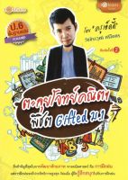 หนังสือ ตะลุยโจทย์คณิตฯ พิชิต Gifted ม.1 I เขียนโดย วัชชิราวุฒิ ศรีโคตร (ครูเอ็ดดี้) ข้อสอบและเฉลยคณิตศาสตร์ ม.1