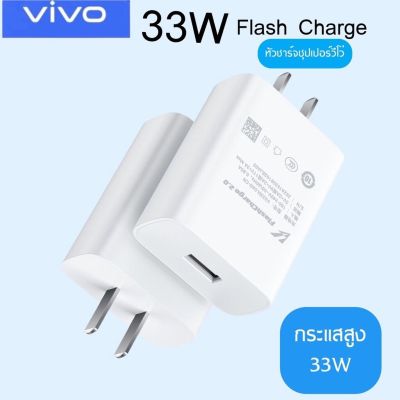 Kinkong หัวชาร์จเร็ว VIVO 33W สมาร์ทชาร์จสำหรับ USB พอร์ตชาร์จไว Dual Engine Flash Charger ของแท้ 100% ชาร์จเร็ว หัวชาร์จ รองรับรุ่น V23E V23 V21 V20 V19 V17 X50 Y72 5G S1PRO Y31