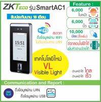 ZKTeco SmartAC1 เครื่องสแกนใบหน้าด้วยเทคโนโลยี Visible Light ป้องกันการปลอมแปลงจากรูปภาพหรือวิดีโอ