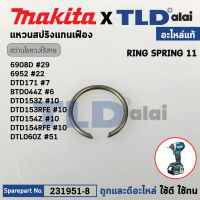 แหวนสปริง (แท้) สว่านไขควงไร้สาย Makita มากีต้า รุ่น 6908D #29, 6952 #22, DTD171 #7, BTD044Z #6, DTD153RFE, DTD153Z, DTD154RFE, DTD154Z #10, DTL060Z #51 (231951-8) (อะไหล่แท้100%) RING SPRING 11