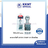 ?ตรายางวันที่ DATER STAMP D-4 ภาษาไทย อักษรไทย Shiny เหมาะสำหรับหน่วยงานราชการ | KKNT