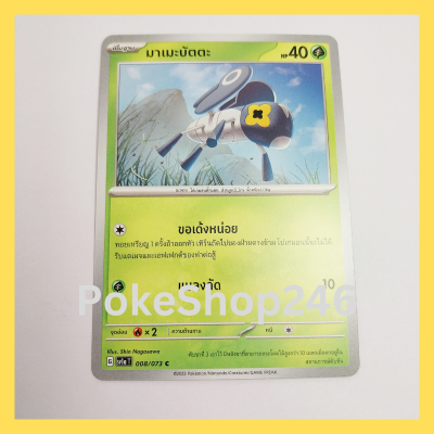 การ์ดโปเกมอน Pokemon ของแท้ การ์ด พื้นฐาน มาเมะบัตตะ 008/073 C ชุด ทริปเปิลบีต Tripet Beat ของสะสม ของเล่น