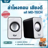 ลำโพงคอม ลำโพงคอมพิวเตอร์ เครื่องเสียงบ้าน ตู้ลำโพง ชุดลำโพง computer speakers ลำโพงเสียงดี ลำโพงเล็ก ลําโพงต่อโทรศัพท์ ลำโพงเครื่องเสียงบ้าน ลำโพงคอมเสียงดี ลำโพงราคาถูก ลำโพงต่อคอม ลำโพงบ้าน ลำโพงคอมดีๆ อุปกรณ์เครื่องเสียง (2.0) MD-TECH (SP-12) White