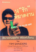 ใช้รักพิฆาตงาน (Love is the Killer App)