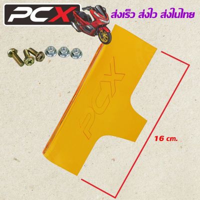 แผ่นบังไดร์ บังดีด บังห้องเครื่อง สีส้ม ตรงรุ่น ฮอนด้า PCX150