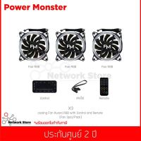 พัดลมระบายความร้อน Power Monster รุ่น X3 cooling Fan Aurora RGB with Control and Remote (3pcs/Pack)