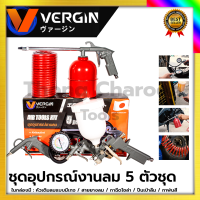 VERGIN ชุดอุปกรณ์เครื่องมือลม 5 ตัวชุด