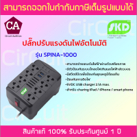 SKD ปลั๊กปรับแรงดันไฟอัตโนมัติ  รุ่น SPINA-1000 ป้องกันไฟตก-ไฟเกิน-ไฟกระชาก