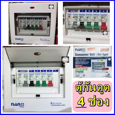 NANO ตู้กันดูด  4ช่อง นาโน (Nano) ครบชุด เมน 32Aหรือ60A  ตู้ไฟนาโน ควบคุมไฟฟ้า พร้อมลูกเซอรกิต  Nano