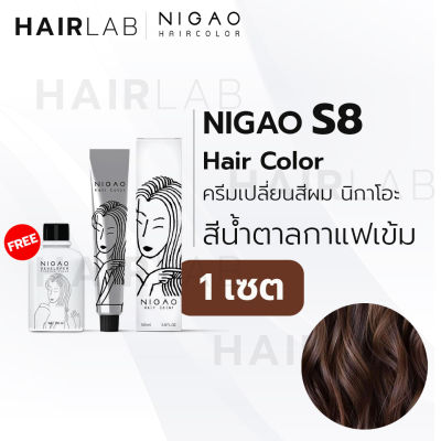 พร้อมส่ง NIGAO Hair Color S8 สีน้ำตาลกาแฟเข้ม นิกาโอะ ครีมเปลี่ยนสีผม สีย้อมผม ย้อมผม ไม่มีแอมโมเนีย ไร้กลิ่นฉุน
