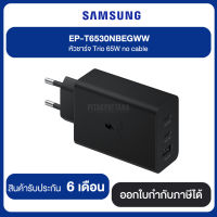 SAMSUNG EP-T6530NBEGWW หัวชาร์จ Trio 65W no cable สินค้ารับประกัน 6 เดือน